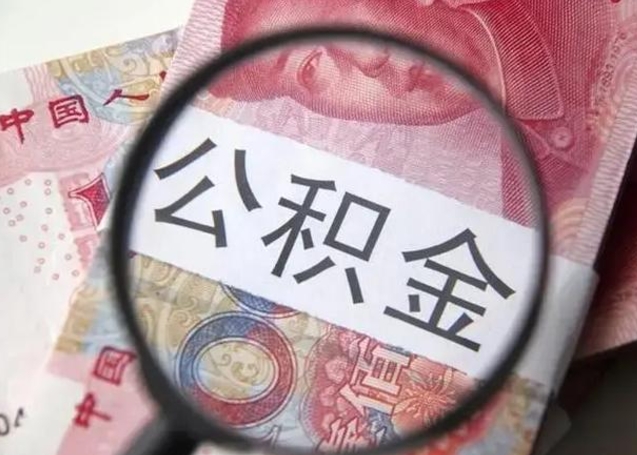 大理找人代取公积金8000可以取吗（找人代取公积金需要多少钱手续费）