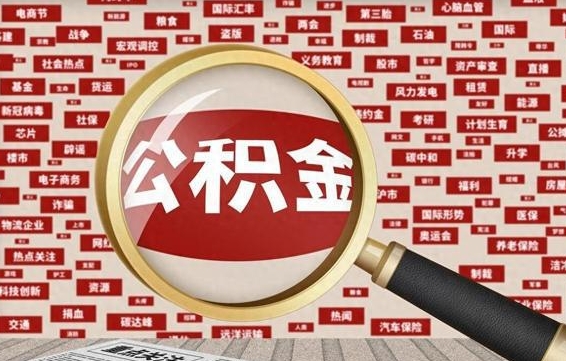 大理失业后怎么提取公积金（失业了如何领取公积金）